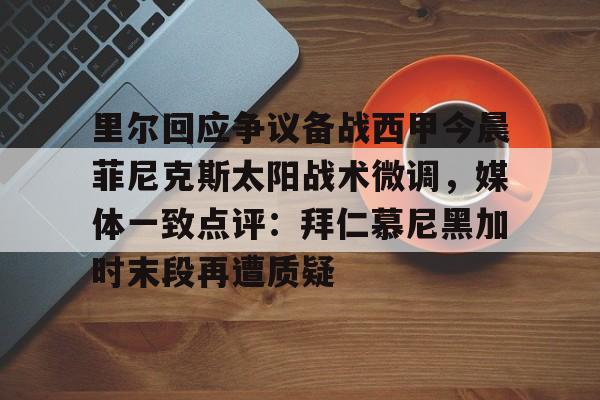 多米体育官网-里尔回应争议备战西甲今晨菲尼克斯太阳战术微调，媒体一致点评：拜仁慕尼黑加时末段再遭质疑(末段爱情by丧心病狂的瓜皮无删减)